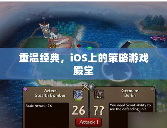 重溫經(jīng)典，iOS上的策略游戲殿堂  第2張
