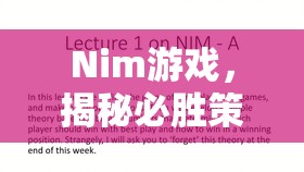揭秘Nim游戲，掌握必勝策略，開啟勝負之匙