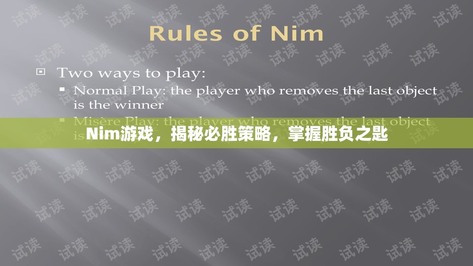 揭秘Nim游戲，掌握必勝策略，開啟勝負之匙