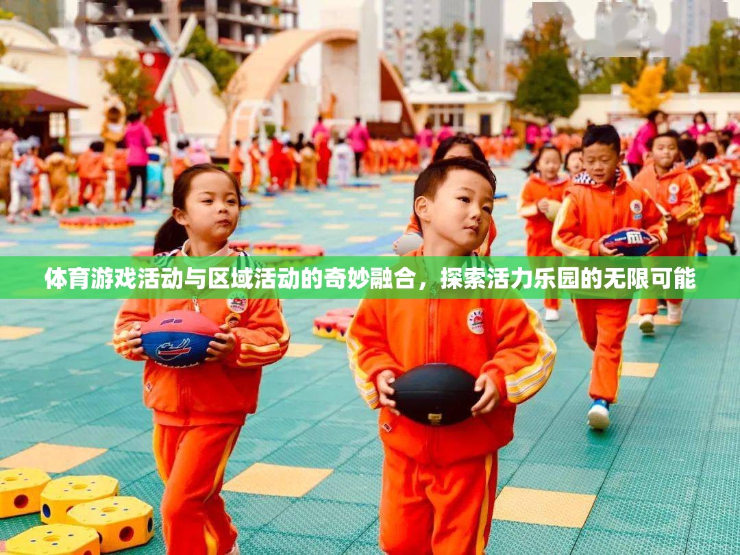 活力樂園，體育游戲與區(qū)域活動的奇妙融合