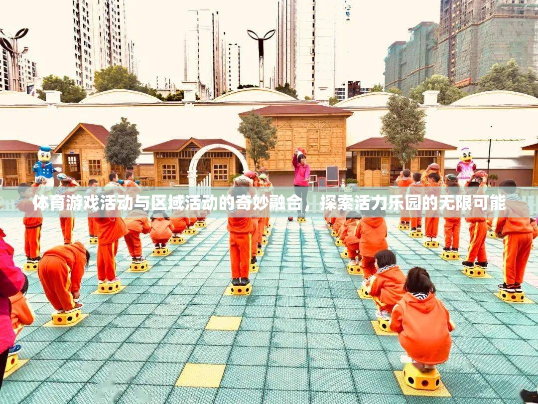 活力樂園，體育游戲與區(qū)域活動的奇妙融合