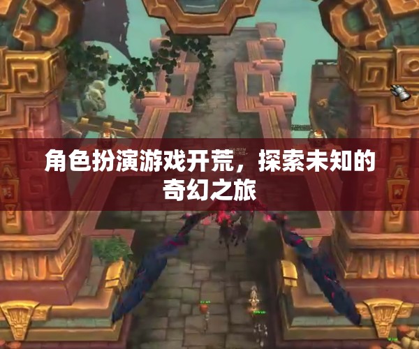 角色扮演游戲，開啟未知奇幻之旅的冒險(xiǎn)