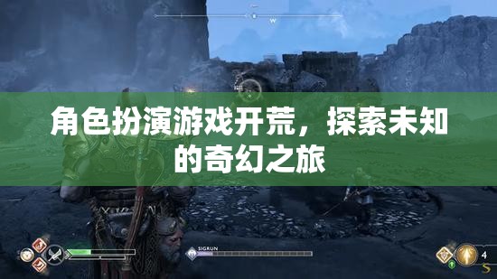 角色扮演游戲，開啟未知奇幻之旅的冒險(xiǎn)