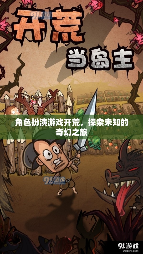 角色扮演游戲，開啟未知奇幻之旅的冒險(xiǎn)