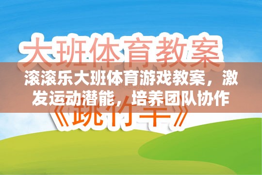 激發(fā)潛能，共筑團(tuán)隊(duì)，大班體育游戲滾滾樂教案設(shè)計(jì)