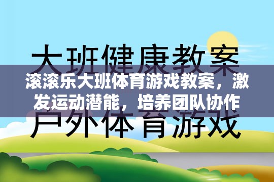 激發(fā)潛能，共筑團(tuán)隊(duì)，大班體育游戲滾滾樂教案設(shè)計(jì)