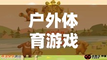 熊來了，戶外體育游戲教案——激發(fā)孩子野性與團隊合作的奇妙冒險