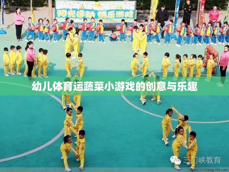 幼兒體育運蔬菜小游戲的創(chuàng)意與樂趣，激發(fā)孩子運動與探索的雙重樂趣