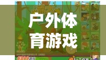 熊來了，戶外體育游戲教案——激發(fā)孩子野性與團隊合作的奇妙冒險