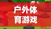 熊來了，戶外體育游戲教案——激發(fā)孩子野性與團隊合作的奇妙冒險