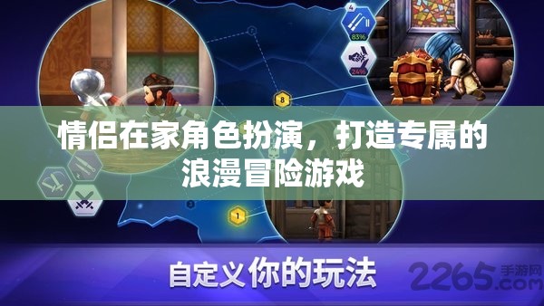 情侶角色扮演，打造專屬的浪漫冒險(xiǎn)游戲