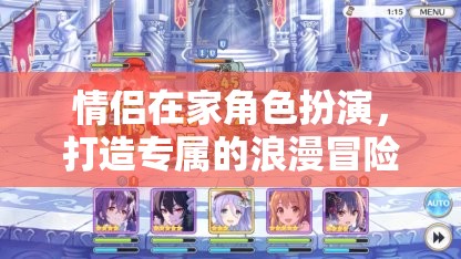 情侶角色扮演，打造專屬的浪漫冒險(xiǎn)游戲