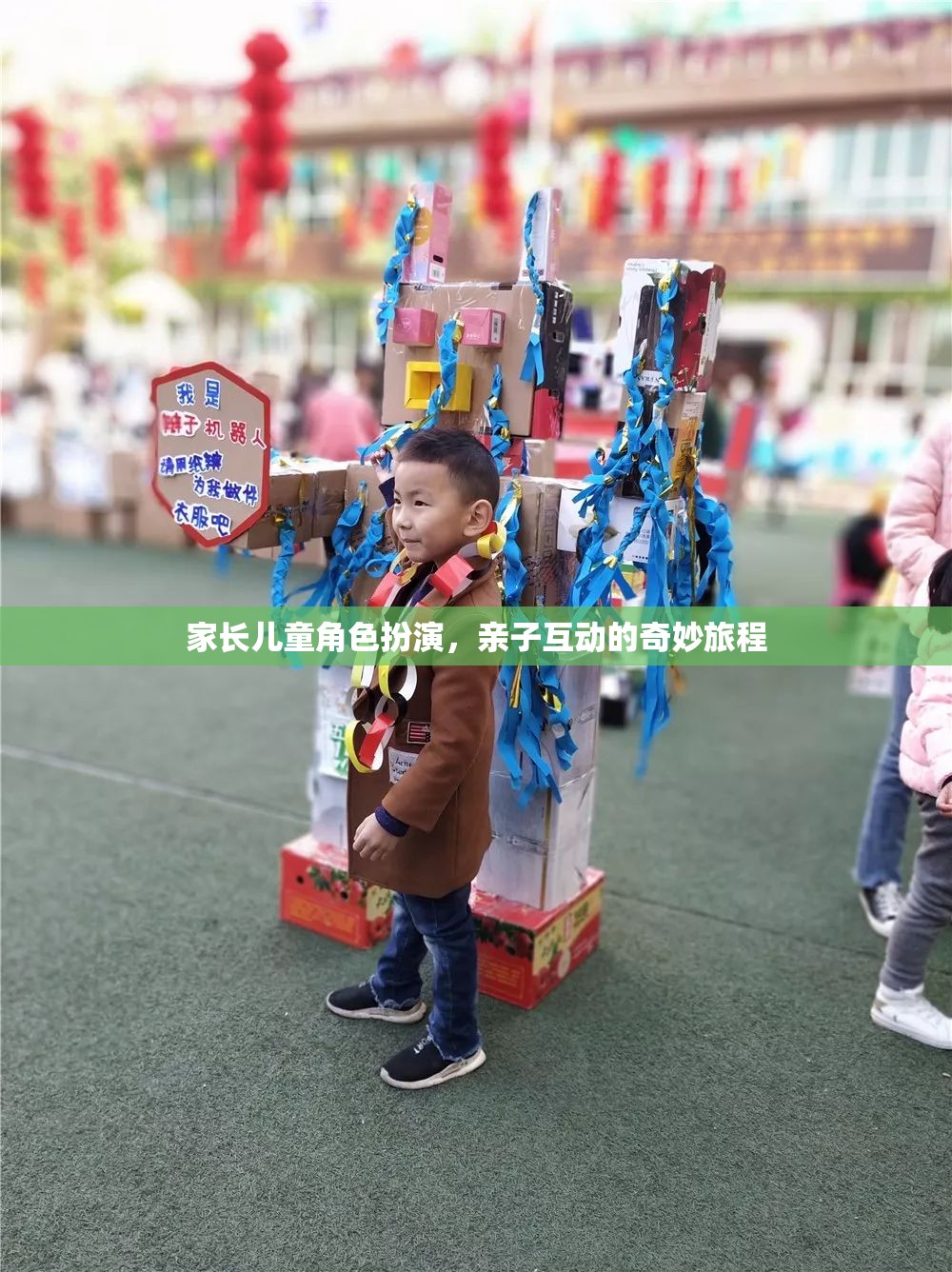 家長兒童角色扮演，親子互動的奇妙旅程