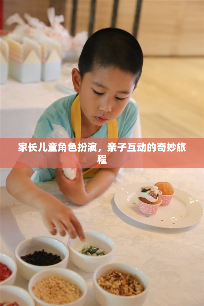 家長兒童角色扮演，親子互動的奇妙旅程