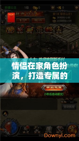 情侶角色扮演，打造專屬的浪漫冒險(xiǎn)游戲