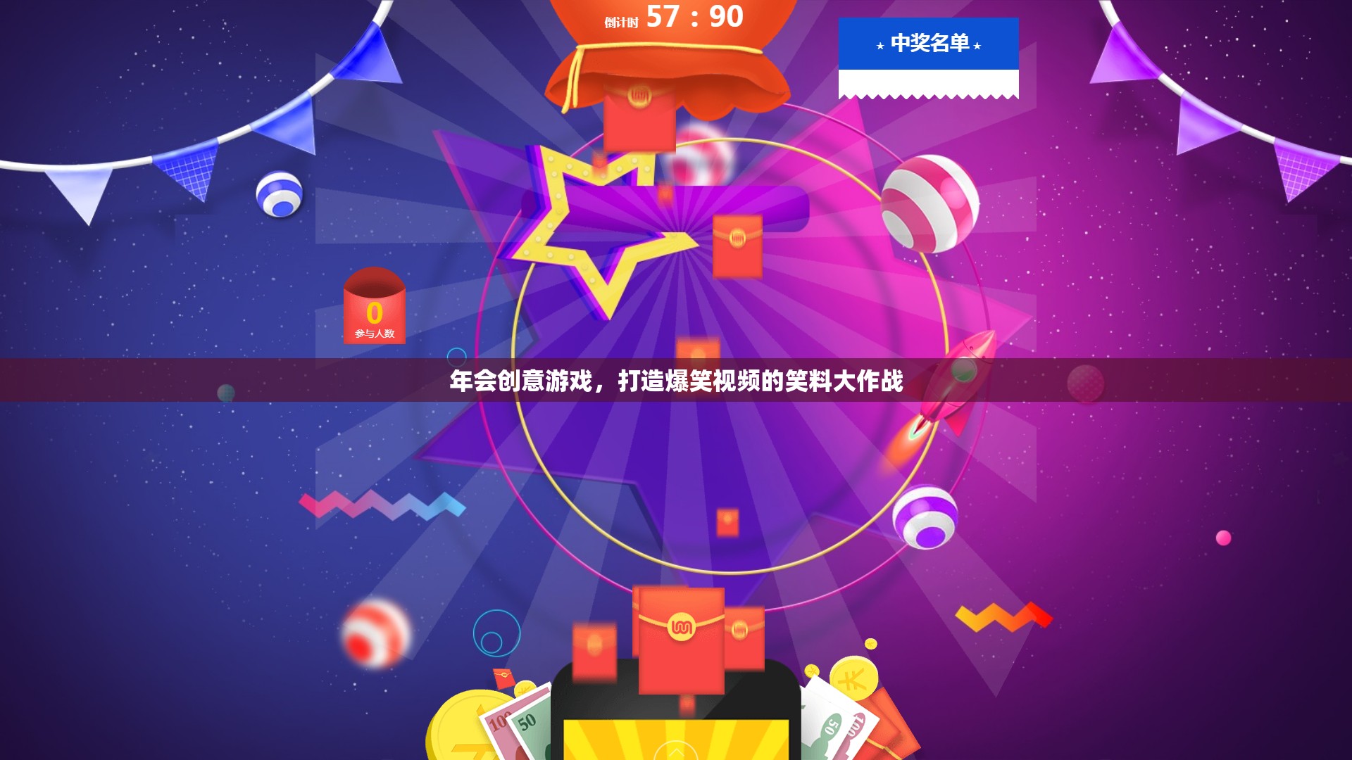 笑料大作戰(zhàn)，打造年會創(chuàng)意游戲，制造爆笑視頻