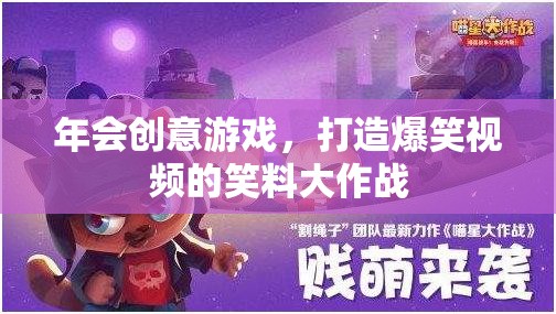 笑料大作戰(zhàn)，打造年會創(chuàng)意游戲，制造爆笑視頻