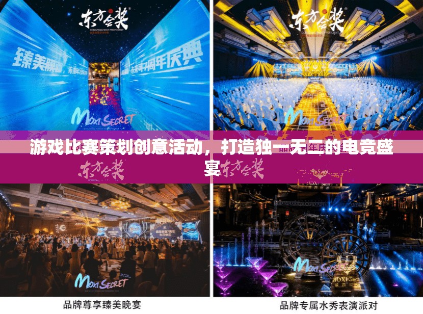 創(chuàng)意無限，打造獨(dú)一無二的電競(jìng)盛宴，游戲比賽策劃新思路