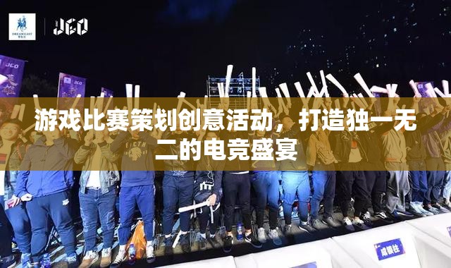 創(chuàng)意無限，打造獨(dú)一無二的電競(jìng)盛宴，游戲比賽策劃新思路