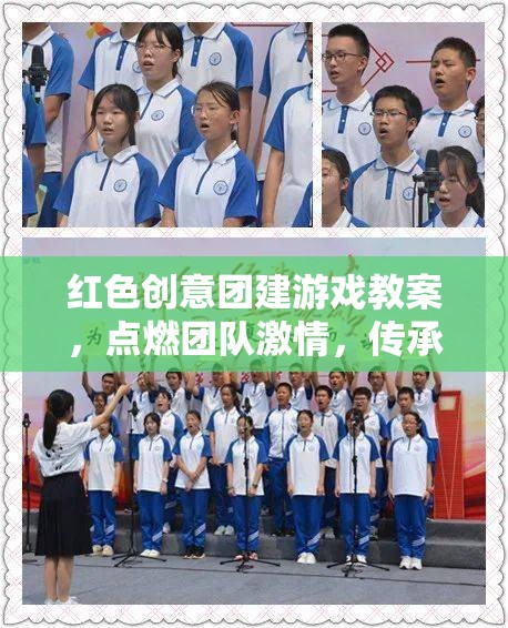 紅色創(chuàng)意團(tuán)建游戲，點(diǎn)燃團(tuán)隊(duì)激情，傳承革命精神  第1張