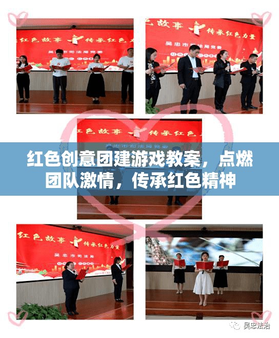 紅色創(chuàng)意團(tuán)建游戲，點(diǎn)燃團(tuán)隊(duì)激情，傳承革命精神  第3張