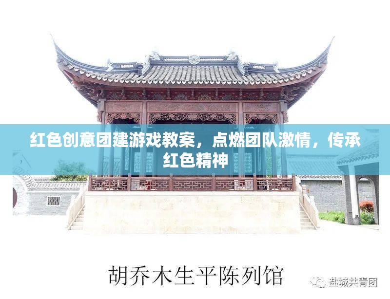 紅色創(chuàng)意團(tuán)建游戲，點(diǎn)燃團(tuán)隊(duì)激情，傳承革命精神  第2張