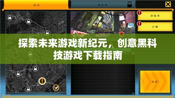 探索未來(lái)游戲新紀(jì)元，創(chuàng)意黑科技游戲下載指南
