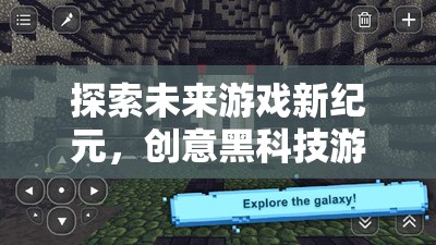 探索未來(lái)游戲新紀(jì)元，創(chuàng)意黑科技游戲下載指南