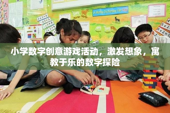數(shù)字探險，小學(xué)數(shù)字創(chuàng)意游戲活動，寓教于樂激發(fā)想象力