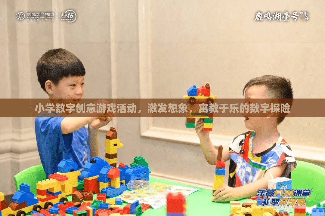 數(shù)字探險，小學(xué)數(shù)字創(chuàng)意游戲活動，寓教于樂激發(fā)想象力