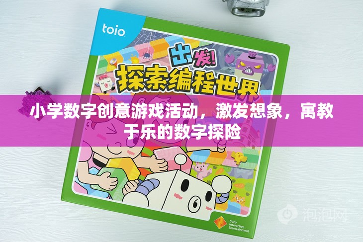 數(shù)字探險，小學(xué)數(shù)字創(chuàng)意游戲活動，寓教于樂激發(fā)想象力