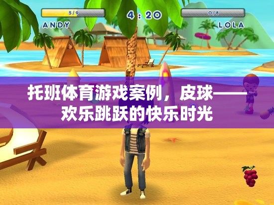 托班皮球游戲，歡樂(lè)跳躍的快樂(lè)時(shí)光