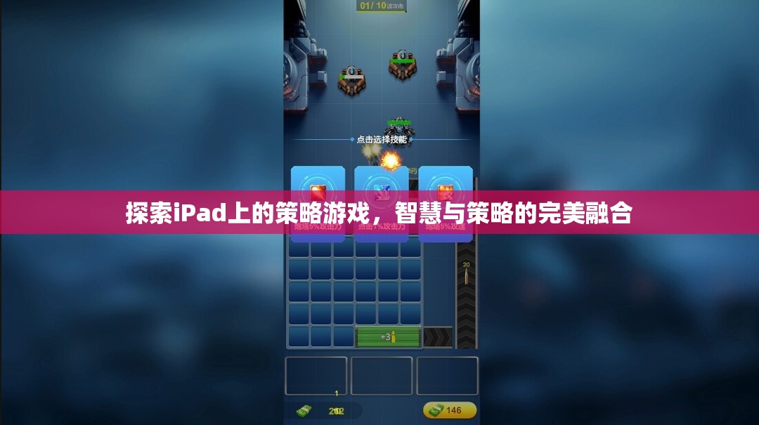 iPad上的策略游戲，智慧與策略的完美碰撞