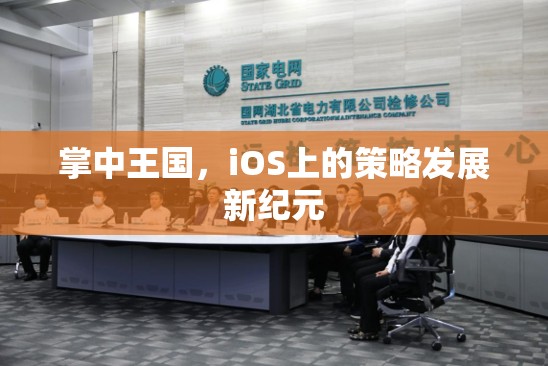 掌中王國，iOS上的策略發(fā)展新紀元