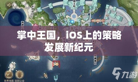 掌中王國，iOS上的策略發(fā)展新紀元