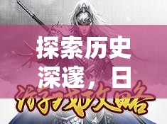 幕府風(fēng)云，日本古代策略游戲的深度解析與探索