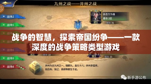 戰(zhàn)爭(zhēng)的智慧，探索帝國(guó)紛爭(zhēng)的深度策略游戲