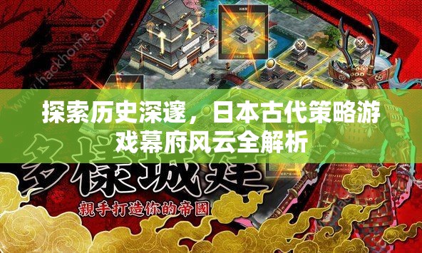 幕府風(fēng)云，日本古代策略游戲的深度解析與探索