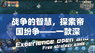 戰(zhàn)爭(zhēng)的智慧，探索帝國(guó)紛爭(zhēng)的深度策略游戲