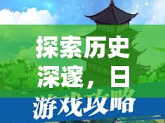 幕府風(fēng)云，日本古代策略游戲的深度解析與探索