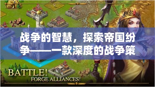 戰(zhàn)爭(zhēng)的智慧，探索帝國(guó)紛爭(zhēng)的深度策略游戲
