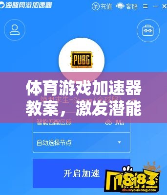 激發(fā)潛能，樂享運(yùn)動之趣，體育游戲加速器教案設(shè)計