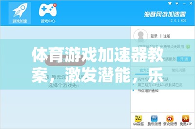 激發(fā)潛能，樂享運(yùn)動之趣，體育游戲加速器教案設(shè)計