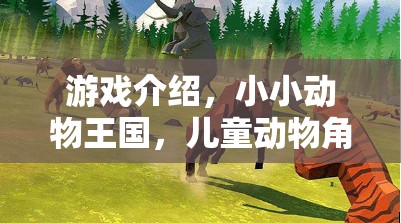 小小動物王國，兒童動物角色扮演的奇妙之旅