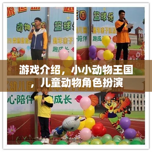 小小動物王國，兒童動物角色扮演的奇妙之旅