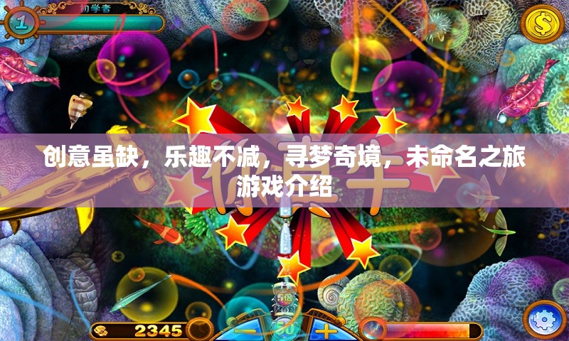 未命名之旅，創(chuàng)意雖少，樂趣不減的尋夢奇境