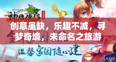 未命名之旅，創(chuàng)意雖少，樂趣不減的尋夢奇境