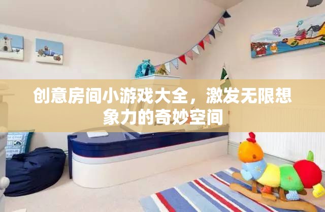 創(chuàng)意無限，解鎖奇妙小游戲的房間探險