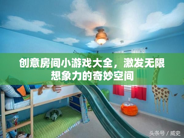 創(chuàng)意無限，解鎖奇妙小游戲的房間探險