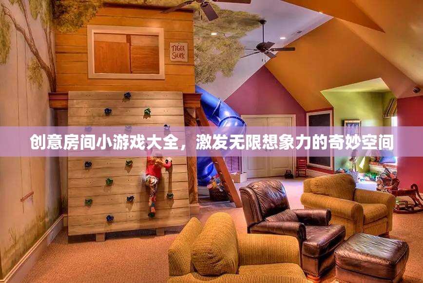 創(chuàng)意無限，解鎖奇妙小游戲的房間探險